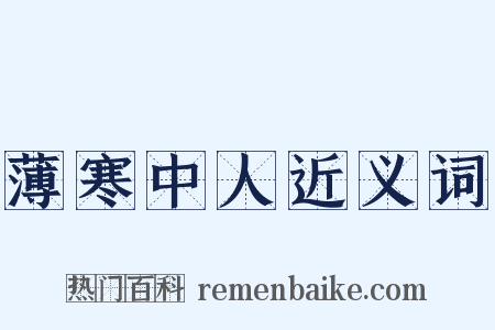 薄寒中人近义词是什么意思的图片